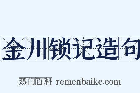 金川锁记造句是什么意思的图片